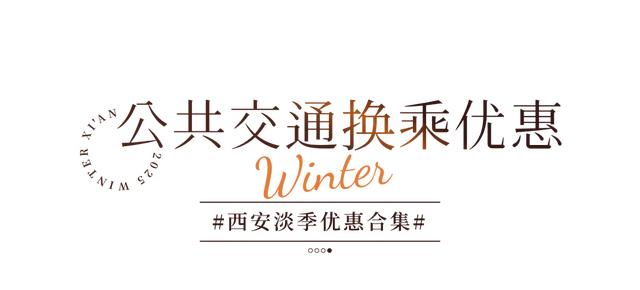 优惠!5折!淡季的西安值得反复来!