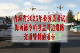 青海省2025年公务员考试期间海西德令哈考点周边道路交通管制的通告图片