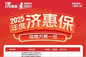政府指导·济宁专属  2025年“济惠保”正式上线！全面发售！图片