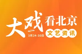 “大戏看北京”3月24-30日文艺资讯 | 京剧《齐白石》：演绎艺术巨匠人生，展现其笔墨丹青与家国情怀图片