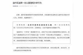 存在“小学化”错误教学行为 北京通州一幼儿园被责令立即整改图片