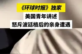 《环球时报》记者线上采访怒斥波廷格的美国青年：他试图让我们走向战争图片