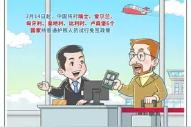 中国今起对瑞士等6国持普通护照人员试行免签政策图片
