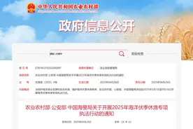 明起，2025年海洋伏季休渔专项执法行动启动图片