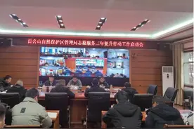 雷公山保护区召开志愿服务三年提升行动工作启动会图片