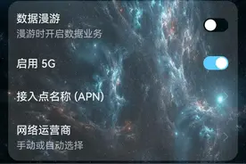手机5G切换按钮被关？三大运营商这样回应图片