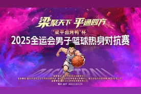 辽宁、山东、上海等队齐聚梁平 以篮球赛点燃运动激情图片