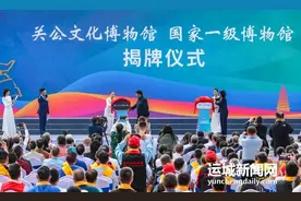 “国家一级博物馆”关公文化博物馆揭牌图片