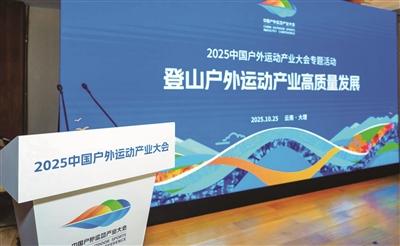 户外运动产业大会绘就登山户外新蓝图