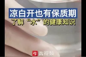 凉白开也有保质期？关于“水”的健康知识你了解多少图片