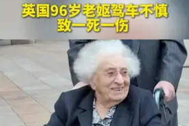 96岁老妪驾车出车祸，致一76岁老太死亡一80岁老妪轻伤图片
