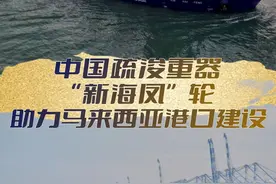 一带一路故事绘丨中国疏浚重器“新海凤”轮助力马来西亚港口建设图片