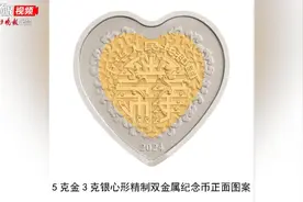 央行心形“520”纪念币来了，这份“国潮浪漫”你想拥有吗？图片