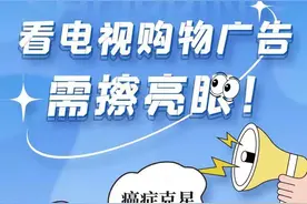 看电视购物广告，需擦亮眼！图片