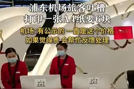 旅客称上海浦东机场打印一张A4纸6元 机场：一直是这个价格图片