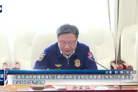 上海市消防救援局来松江调研消防安全和应急管理工作并召开座谈会 梁云红王华杰出席视频封面