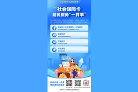人社服务、就医购药、交通出行……一卡通办图片