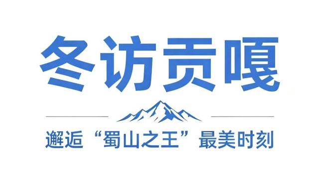 冬天的贡嘎才是真绝色！