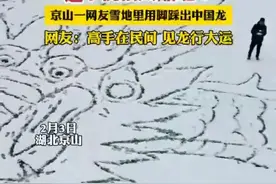这个祝福太酷啦！京山一网友雪地里用脚踩出中国龙。图片