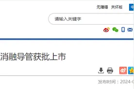 肾动脉射频消融仪和一次性使用肾动脉射频消融导管获批上市图片