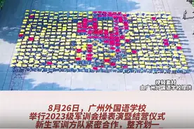 大片！看广州外国语学校学子军训“花式”队形变换图片