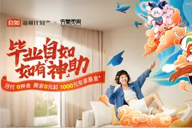 免押金叠加千元安家基金，自如海燕计划助力毕业生住有好房图片