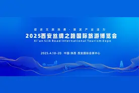 2025西安丝绸之路国际旅游博览会18日-20日举行图片