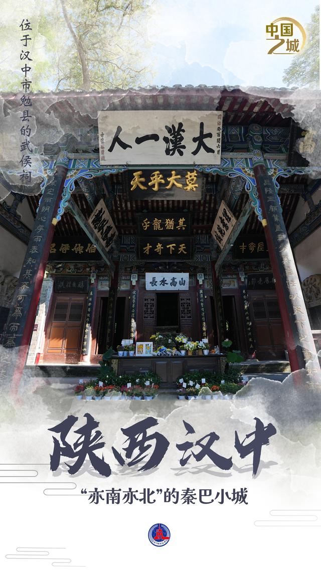 中国之城丨陕西汉中：“亦南亦北”的秦巴小城