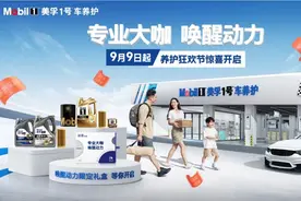 美孚1号车养护狂欢，跨界联动服务升级图片