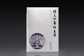 书评 |《跨文化艺术美学》：空间阐释学的范式革命图片