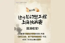 第六届迪士尼幻想工程上海挑战赛精彩收官！终极对决，创意纷呈！图片