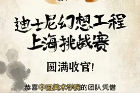 第六届迪士尼幻想工程上海挑战赛精彩收官！终极对决，创意纷呈！图片