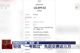 1.9元课程变成万元学习班 网络知识付费“套路”深图片