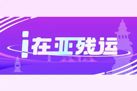 i 在亚残运 | 两天夺两金，江苏宿迁仲赛春首次参赛绽光彩图片