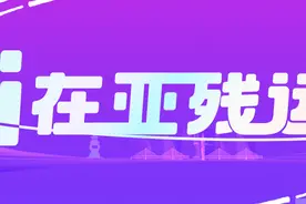 i 在亚残运 | 两天夺两金，江苏宿迁仲赛春首次参赛绽光彩图片