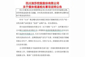 V观财报｜浪莎股份：与河南健芝初无业务合作、品牌授权等图片
