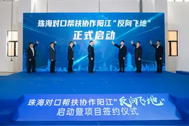23万平方米！阳江市级产业“反向飞地”在珠海启动图片