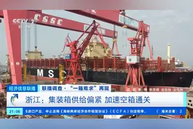 “一箱难求”！港口集装箱又短缺！企业拼手速抢空箱、购买自备箱图片