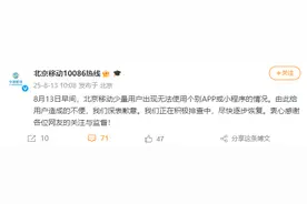 部分用户无法使用APP或小程序，北京移动致歉图片