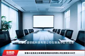 智谱AI全资成立珠海智谱领航科技有限公司注册资本500万视频封面