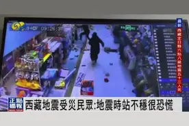 西藏地震受灾民众：早上天没亮就收到地震预警，起初没在意图片