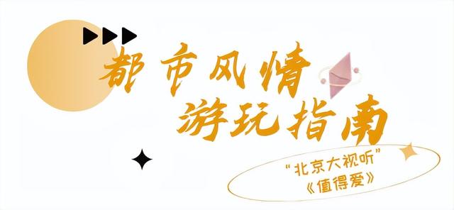 不止追剧！“北京大视听”暑期游玩指南带你一键打卡同款取景地→