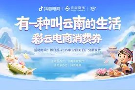 抖音电商等平台上线7000万元云南消费券 可买数千种当地优质特色产品图片