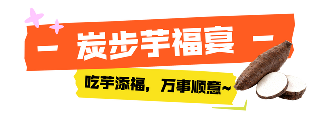 高能剧透！来炭步第八届芋头节，吃美食、逛市集……