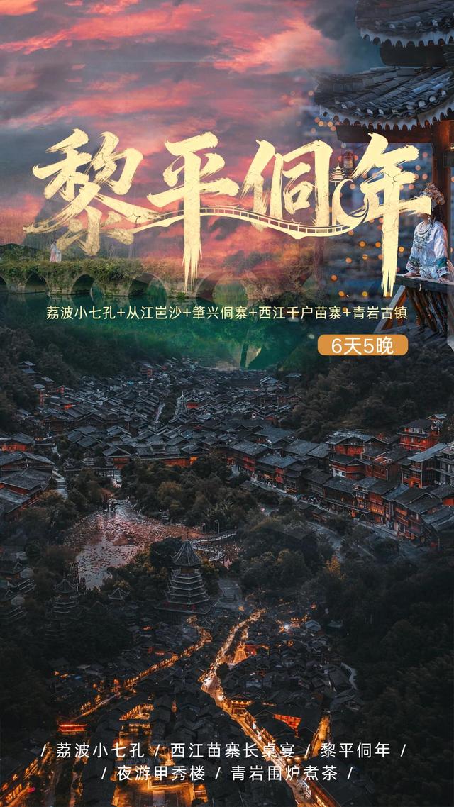 “码”上游贵州丨2025年到肇兴侗寨过侗年，游西江千户苗寨，感受丰富多彩的民族文化