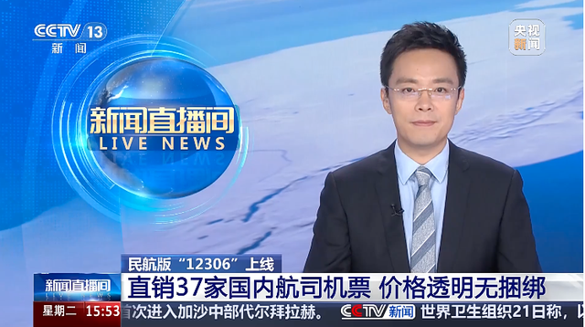民航版“12306”上线！直销37家国内航司机票，“价格公开透明、无捆绑销售、杜绝大数据杀熟”