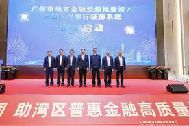 创新！广州地方金融组织批量接入中国人民银行征信系统图片