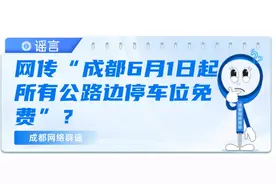 网传“成都6月1日起所有公路边停车位免费”？最新回应图片