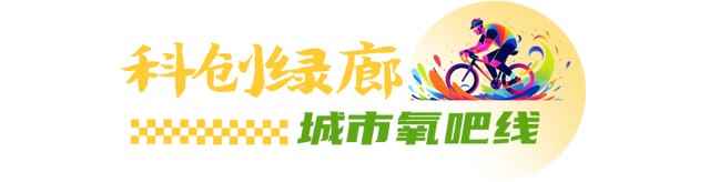 一“骑”来！解锁昆山7条宝藏路线