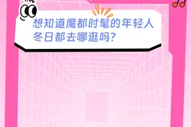 消费｜魔都潮流快闪大曝光，拯救无聊嗨玩到底！还不快冲→图片